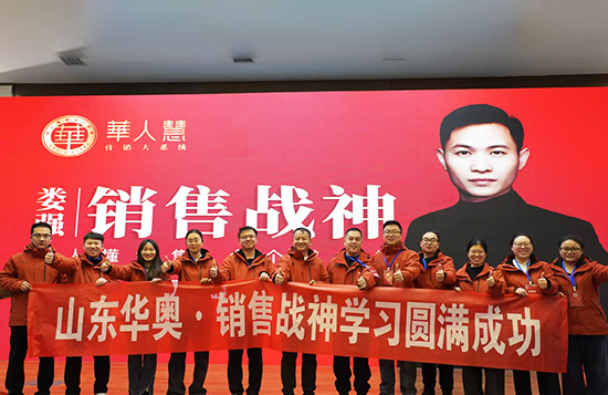 山东华奥工程科技有限公司组织销售团队参加《销售战神》培训——赋能团队，重塑销售思维